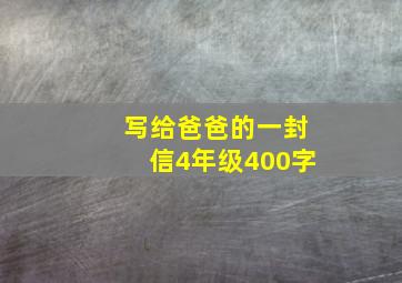 写给爸爸的一封信4年级400字