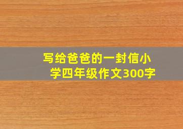 写给爸爸的一封信小学四年级作文300字