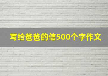 写给爸爸的信500个字作文