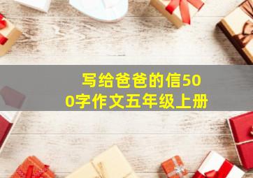 写给爸爸的信500字作文五年级上册