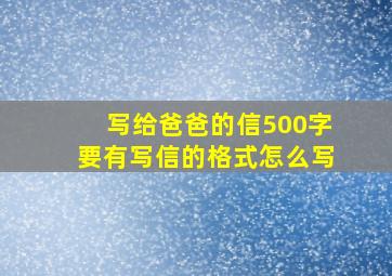 写给爸爸的信500字要有写信的格式怎么写