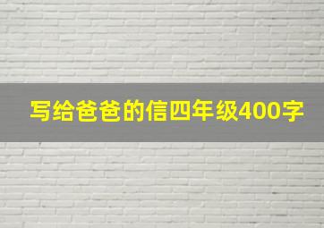 写给爸爸的信四年级400字