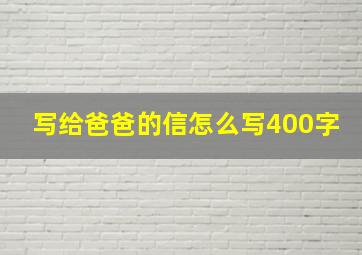 写给爸爸的信怎么写400字