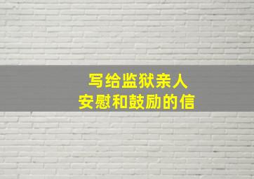 写给监狱亲人安慰和鼓励的信