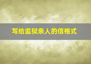 写给监狱亲人的信格式