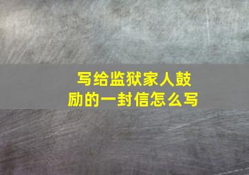 写给监狱家人鼓励的一封信怎么写