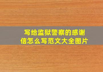 写给监狱警察的感谢信怎么写范文大全图片