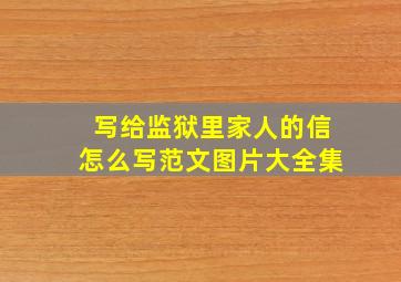 写给监狱里家人的信怎么写范文图片大全集