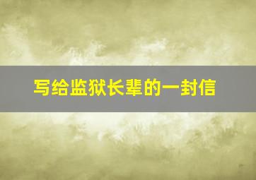 写给监狱长辈的一封信