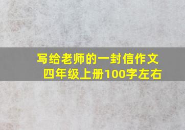 写给老师的一封信作文四年级上册100字左右