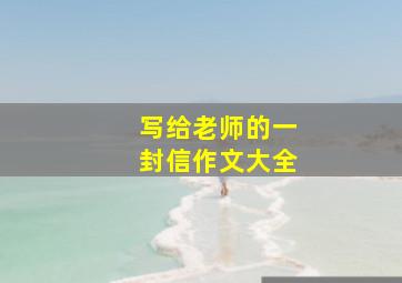 写给老师的一封信作文大全