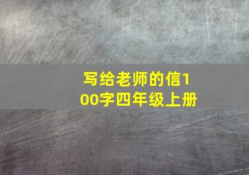 写给老师的信100字四年级上册