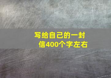 写给自己的一封信400个字左右