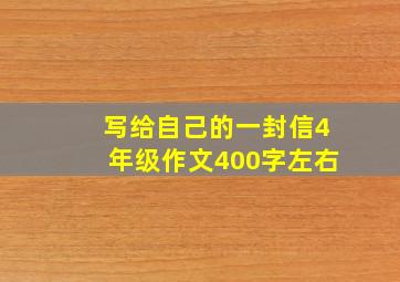 写给自己的一封信4年级作文400字左右