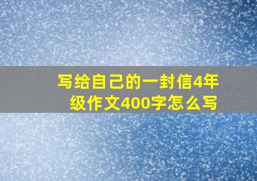 写给自己的一封信4年级作文400字怎么写