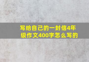 写给自己的一封信4年级作文400字怎么写的