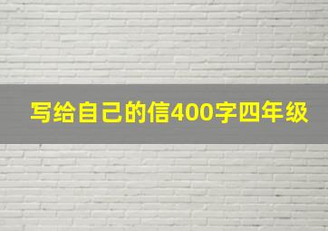 写给自己的信400字四年级