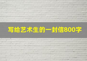 写给艺术生的一封信800字