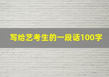 写给艺考生的一段话100字