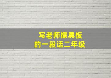 写老师擦黑板的一段话二年级