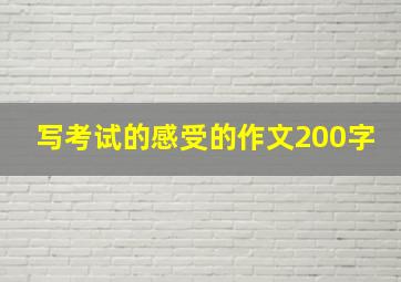 写考试的感受的作文200字