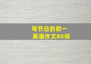 写节日的初一英语作文80词