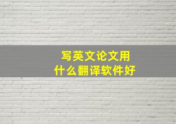 写英文论文用什么翻译软件好