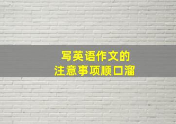 写英语作文的注意事项顺口溜