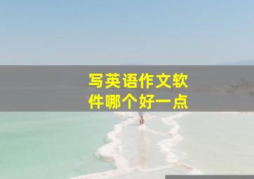 写英语作文软件哪个好一点