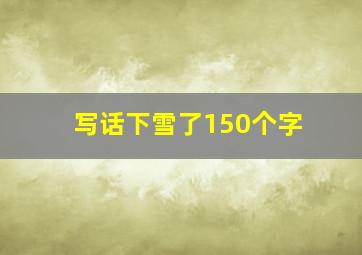 写话下雪了150个字