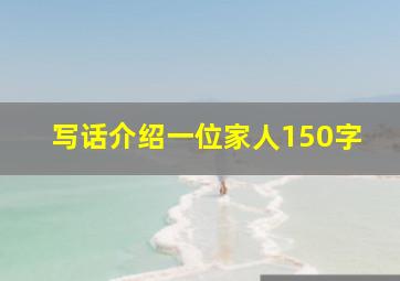 写话介绍一位家人150字