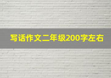 写话作文二年级200字左右