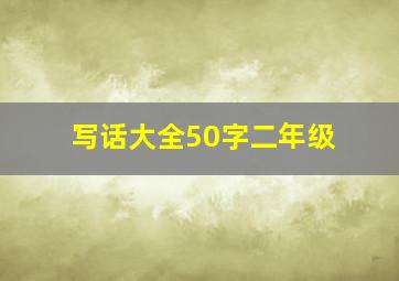 写话大全50字二年级