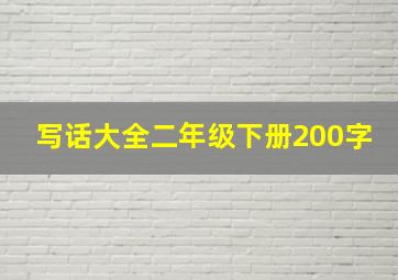 写话大全二年级下册200字