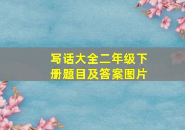 写话大全二年级下册题目及答案图片