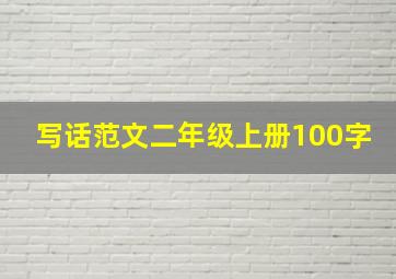 写话范文二年级上册100字