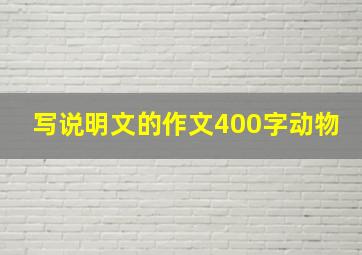 写说明文的作文400字动物