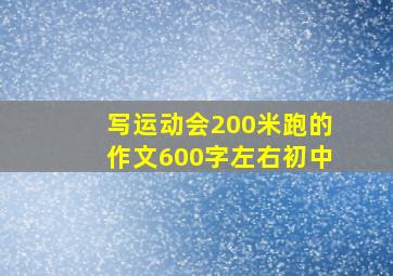 写运动会200米跑的作文600字左右初中