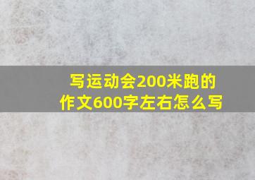 写运动会200米跑的作文600字左右怎么写