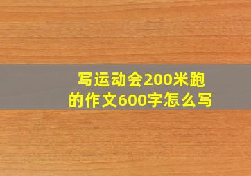 写运动会200米跑的作文600字怎么写