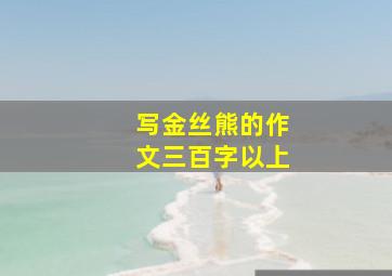 写金丝熊的作文三百字以上