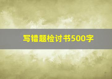 写错题检讨书500字