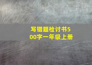 写错题检讨书500字一年级上册