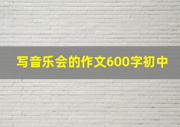 写音乐会的作文600字初中