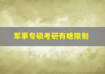 军事专硕考研有啥限制