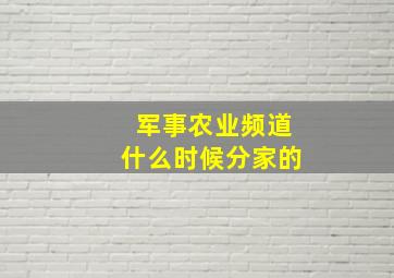 军事农业频道什么时候分家的