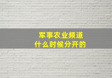 军事农业频道什么时候分开的