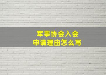 军事协会入会申请理由怎么写