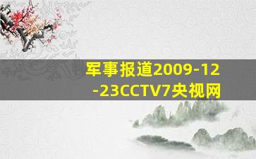 军事报道2009-12-23CCTV7央视网