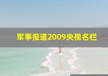 军事报道2009央视名栏